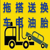 车上救援电话_救援车拨打电话_汽车没油救援电话